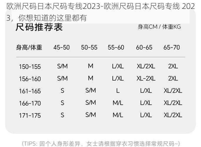 欧洲尺码日本尺码专线2023-欧洲尺码日本尺码专线 2023，你想知道的这里都有