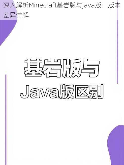 深入解析Minecraft基岩版与Java版：版本差异详解