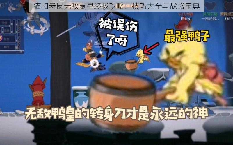 猫和老鼠无敌鼠皇终极攻略：技巧大全与战略宝典