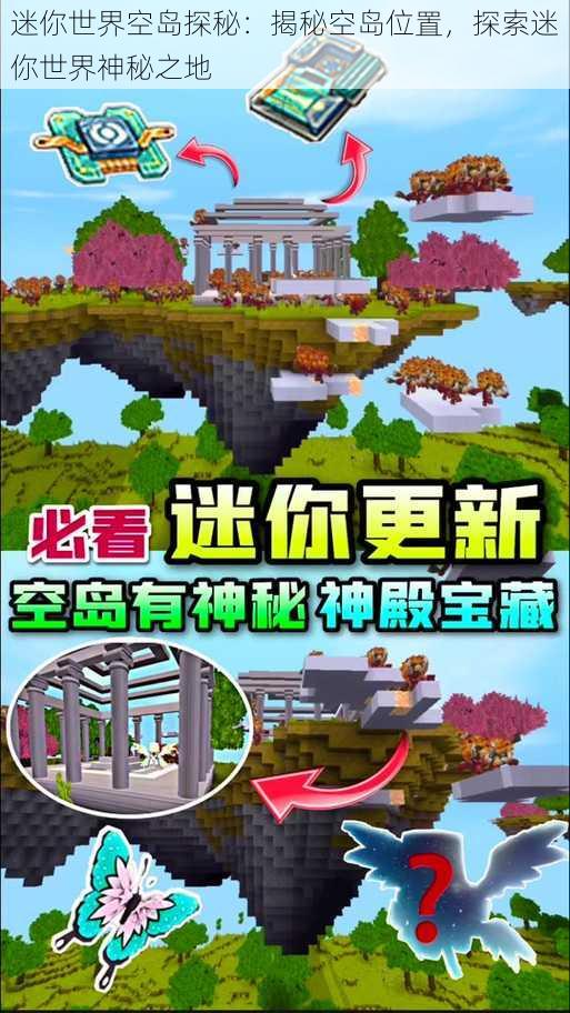 迷你世界空岛探秘：揭秘空岛位置，探索迷你世界神秘之地