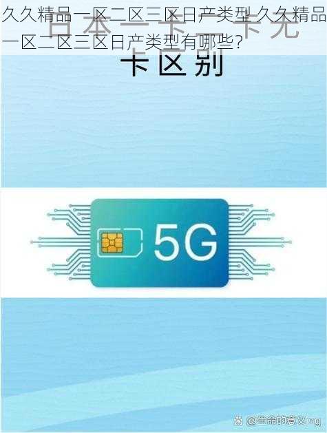 久久精品一区二区三区日产类型 久久精品一区二区三区日产类型有哪些？