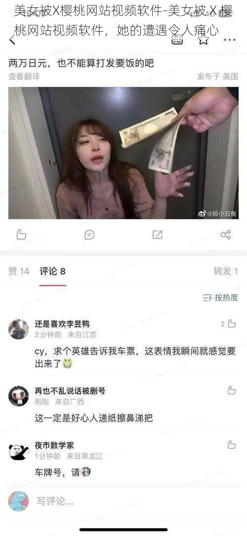 美女被X樱桃网站视频软件-美女被 X 樱桃网站视频软件，她的遭遇令人痛心