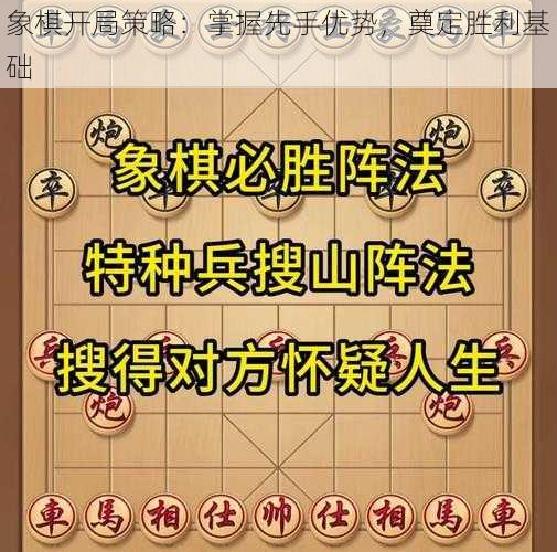 象棋开局策略：掌握先手优势，奠定胜利基础