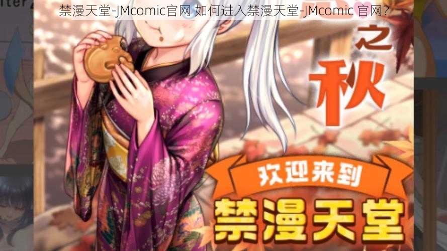 禁漫天堂-JMcomic官网 如何进入禁漫天堂-JMcomic 官网？