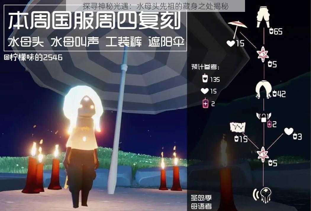 探寻神秘光遇：水母头先祖的藏身之处揭秘