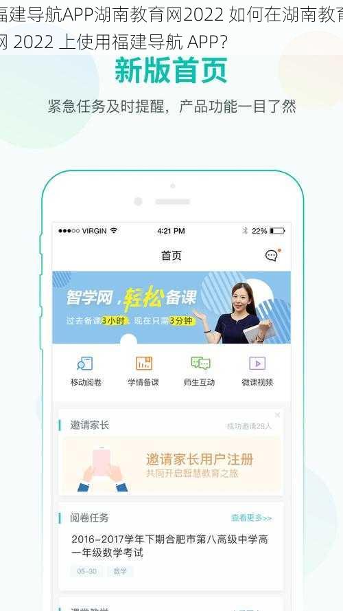 福建导航APP湖南教育网2022 如何在湖南教育网 2022 上使用福建导航 APP？