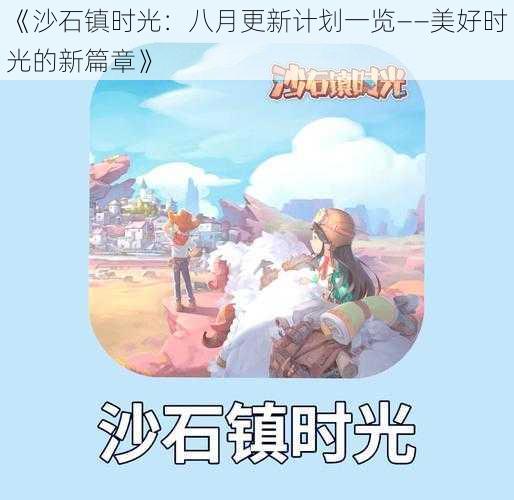 《沙石镇时光：八月更新计划一览——美好时光的新篇章》