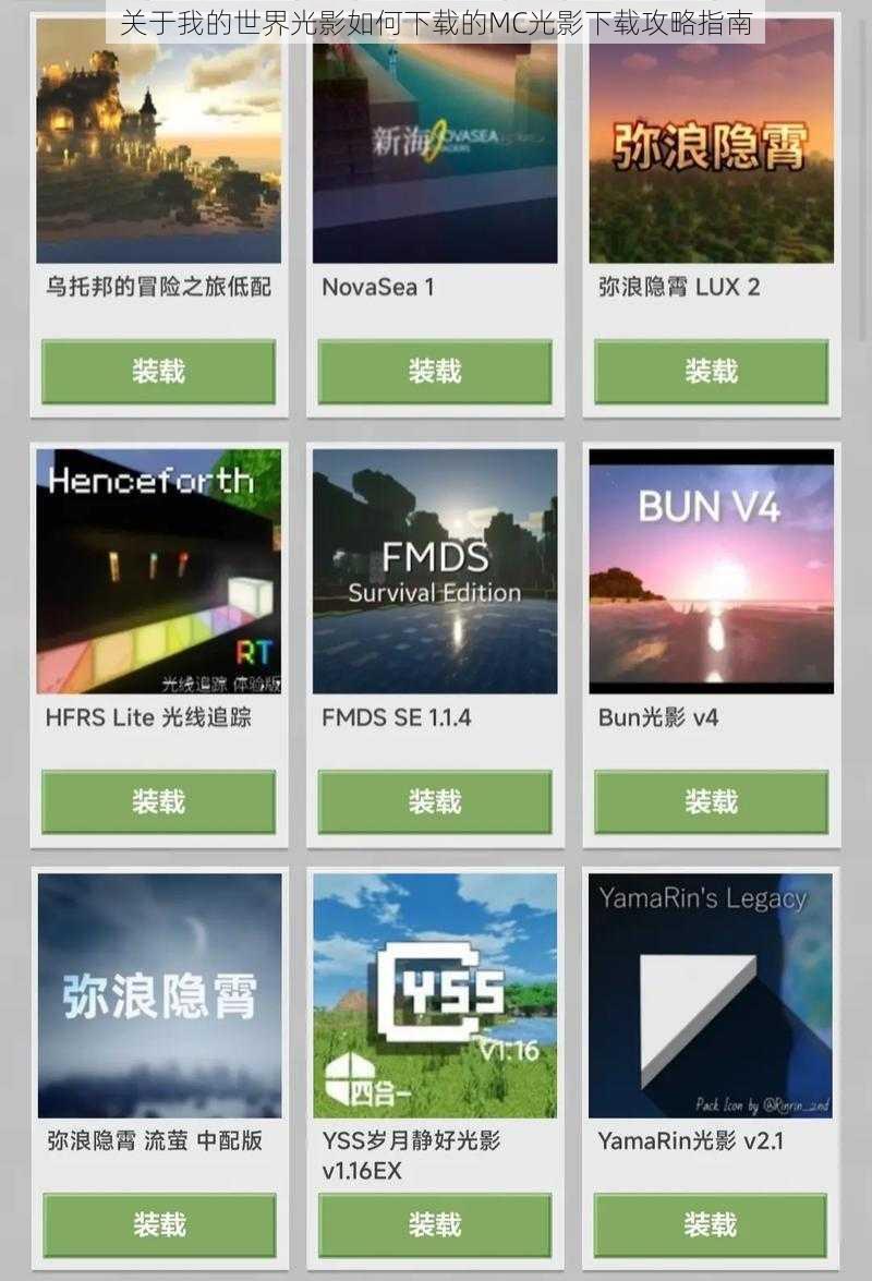 关于我的世界光影如何下载的MC光影下载攻略指南