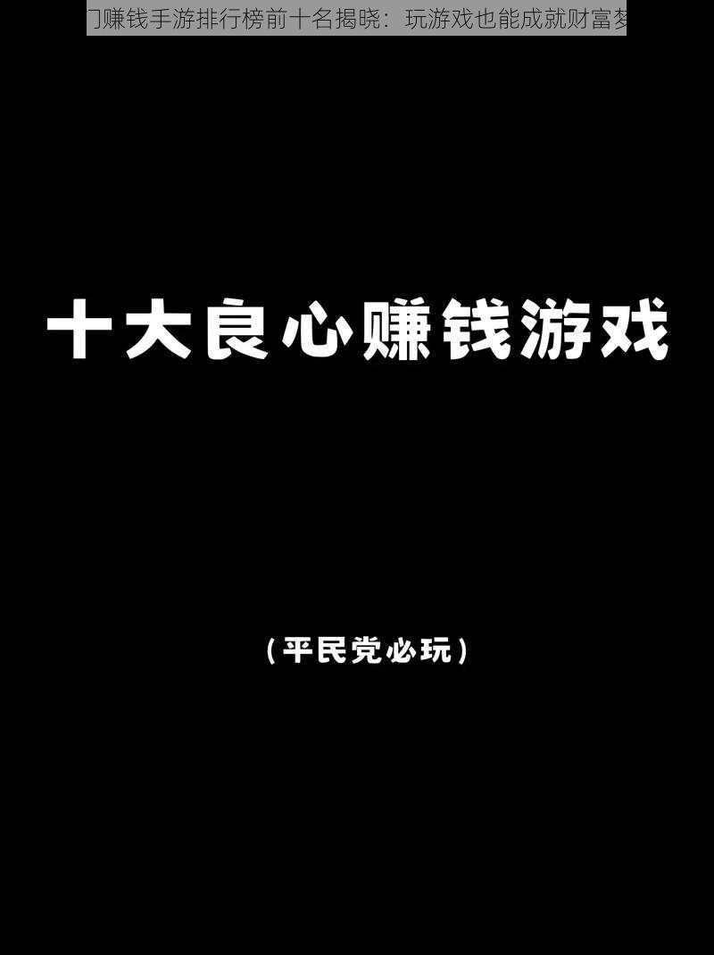 热门赚钱手游排行榜前十名揭晓：玩游戏也能成就财富梦想