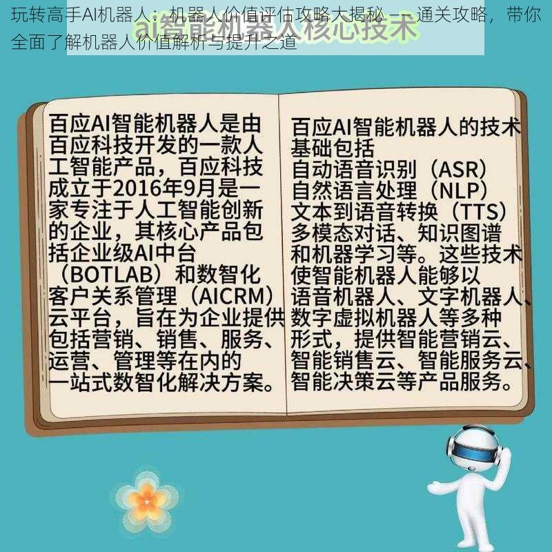 玩转高手AI机器人：机器人价值评估攻略大揭秘 —— 通关攻略，带你全面了解机器人价值解析与提升之道