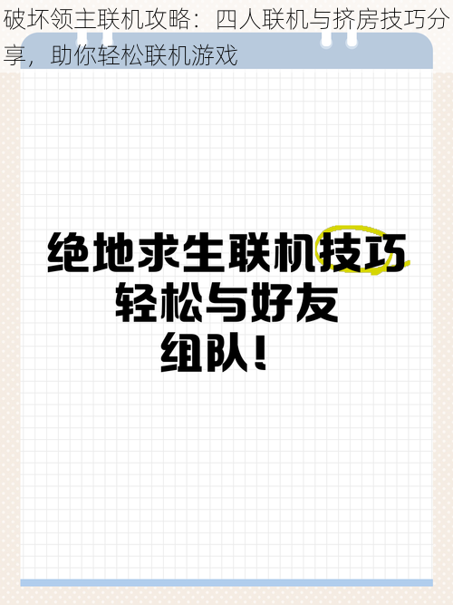 破坏领主联机攻略：四人联机与挤房技巧分享，助你轻松联机游戏