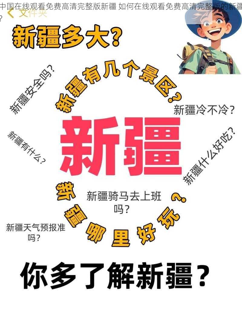 中国在线观看免费高清完整版新疆 如何在线观看免费高清完整版的新疆？