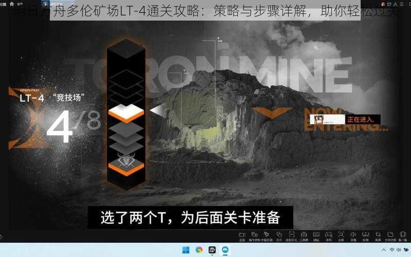 明日方舟多伦矿场LT-4通关攻略：策略与步骤详解，助你轻松过关