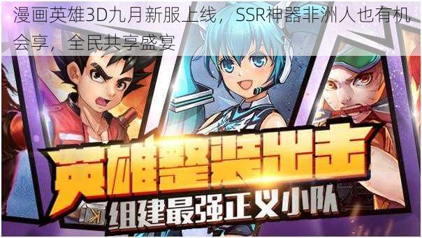 漫画英雄3D九月新服上线，SSR神器非洲人也有机会享，全民共享盛宴