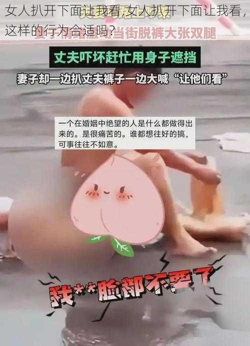 女人扒开下面让我看,女人扒开下面让我看，这样的行为合适吗？