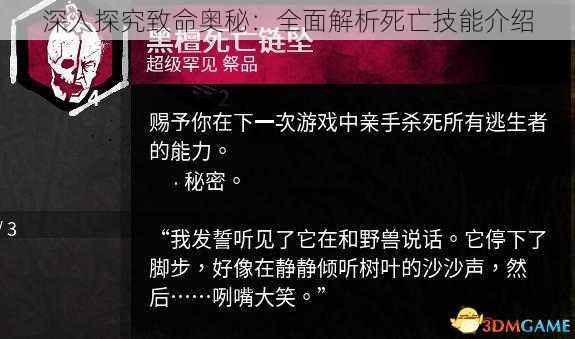 深入探究致命奥秘：全面解析死亡技能介绍