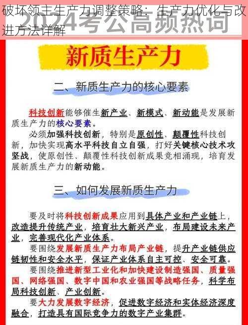 破坏领主生产力调整策略：生产力优化与改进方法详解