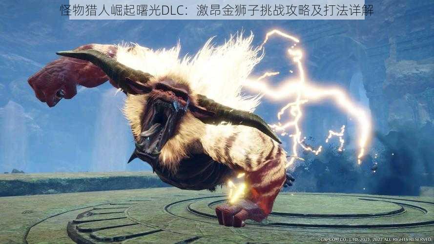 怪物猎人崛起曙光DLC：激昂金狮子挑战攻略及打法详解