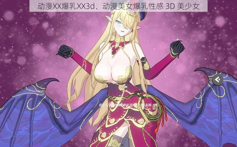 动漫XX爆乳XX3d、动漫美女爆乳性感 3D 美少女