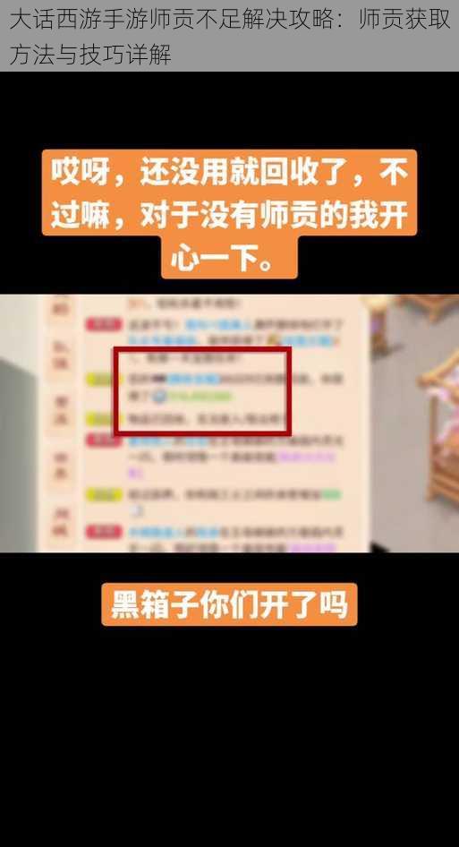大话西游手游师贡不足解决攻略：师贡获取方法与技巧详解