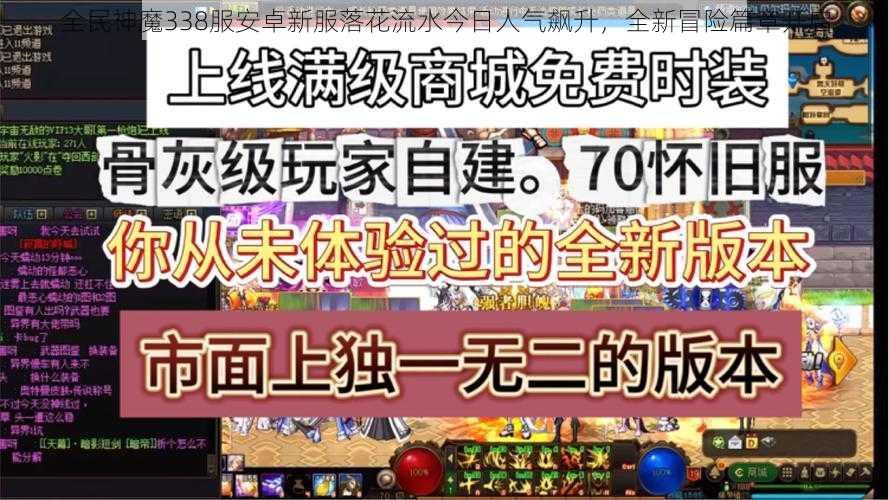 全民神魔338服安卓新服落花流水今日人气飙升，全新冒险篇章开启