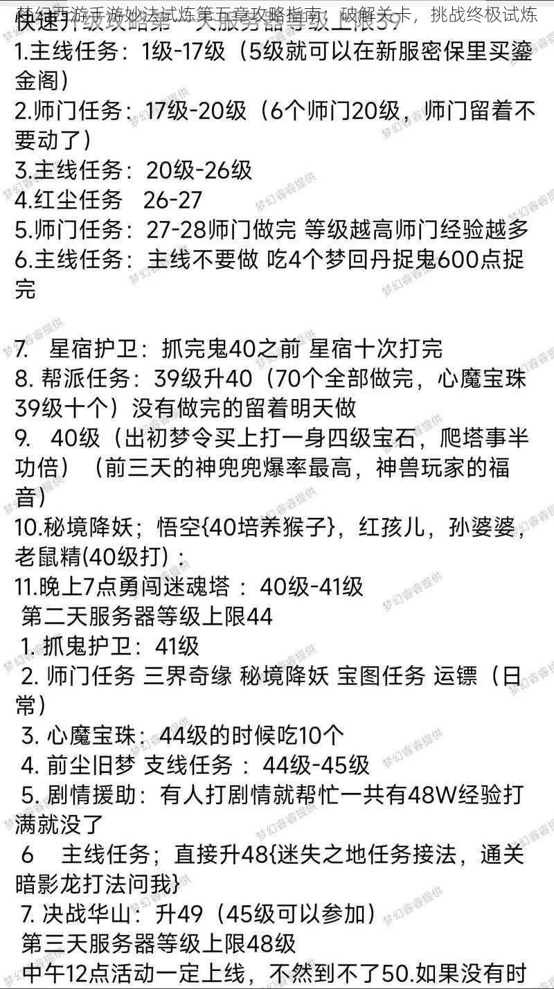 梦幻西游手游妙法试炼第五章攻略指南：破解关卡，挑战终极试炼