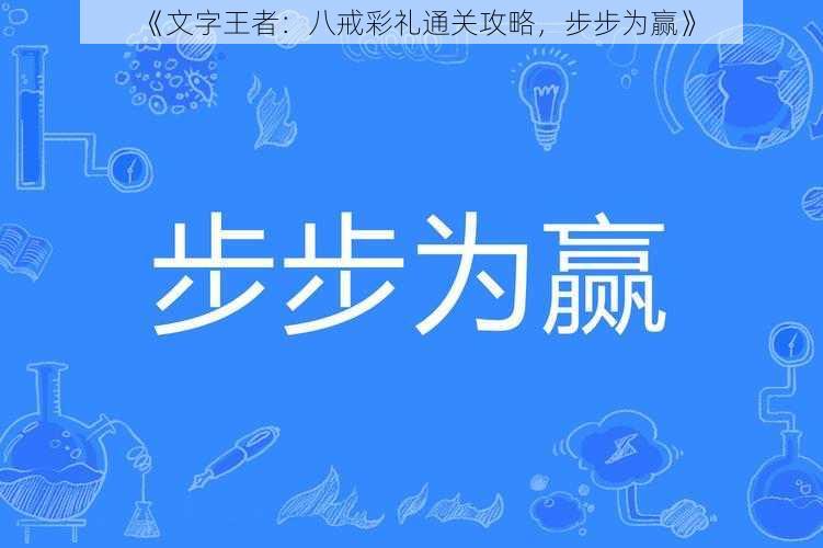 《文字王者：八戒彩礼通关攻略，步步为赢》