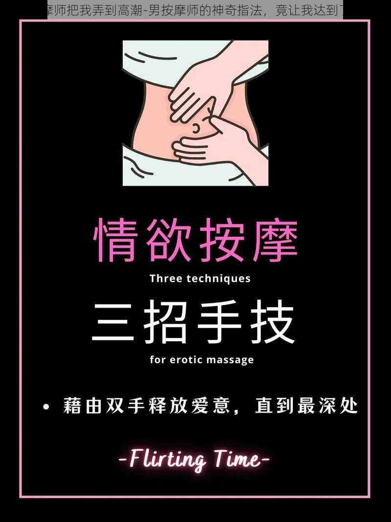 男按摩师把我弄到高潮-男按摩师的神奇指法，竟让我达到了高潮