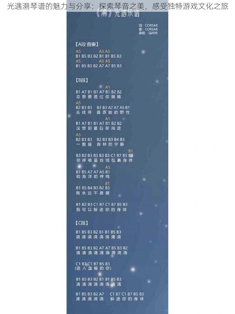 光遇溯琴谱的魅力与分享：探索琴音之美，感受独特游戏文化之旅