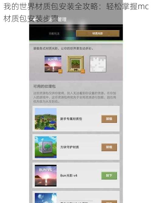 我的世界材质包安装全攻略：轻松掌握mc材质包安装步骤