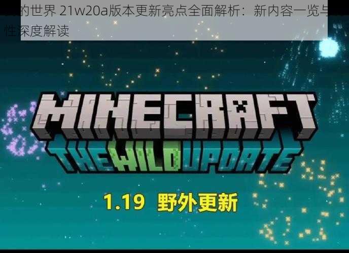 我的世界 21w20a版本更新亮点全面解析：新内容一览与特性深度解读