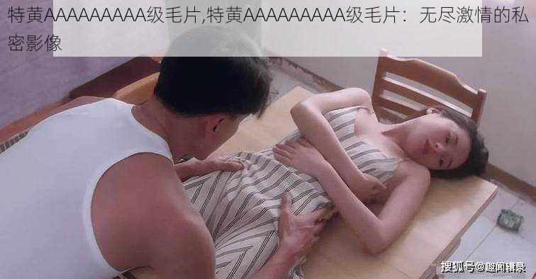 特黄AAAAAAAAA级毛片,特黄AAAAAAAAA级毛片：无尽激情的私密影像