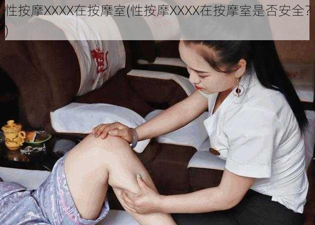 性按摩XXXX在按摩室(性按摩XXXX在按摩室是否安全？)