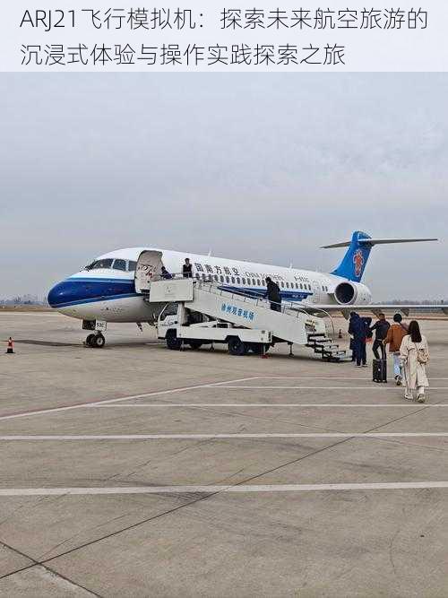 ARJ21飞行模拟机：探索未来航空旅游的沉浸式体验与操作实践探索之旅