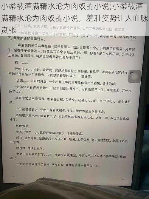 小柔被灌满精水沦为肉奴的小说;小柔被灌满精水沦为肉奴的小说，羞耻姿势让人血脉贲张