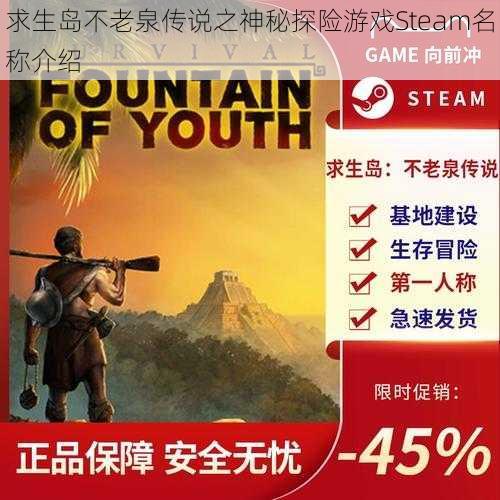 求生岛不老泉传说之神秘探险游戏Steam名称介绍