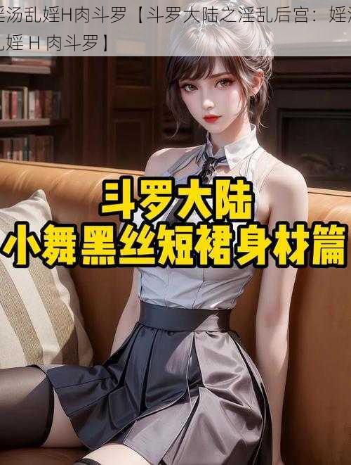 婬汤乱婬H肉斗罗【斗罗大陆之淫乱后宫：婬汤乱婬 H 肉斗罗】