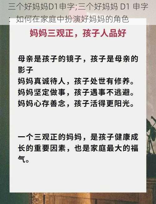 三个好妈妈D1申字;三个好妈妈 D1 申字：如何在家庭中扮演好妈妈的角色