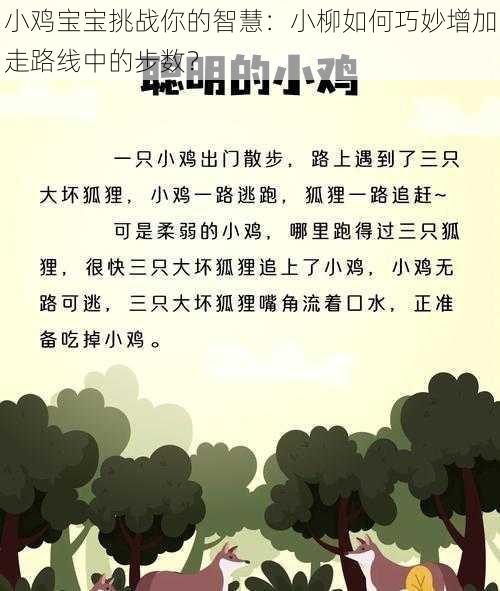 小鸡宝宝挑战你的智慧：小柳如何巧妙增加走路线中的步数？