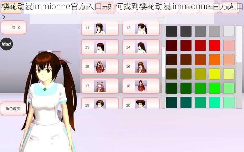 樱花动漫immionne官方入口—如何找到樱花动漫 immionne 官方入口？