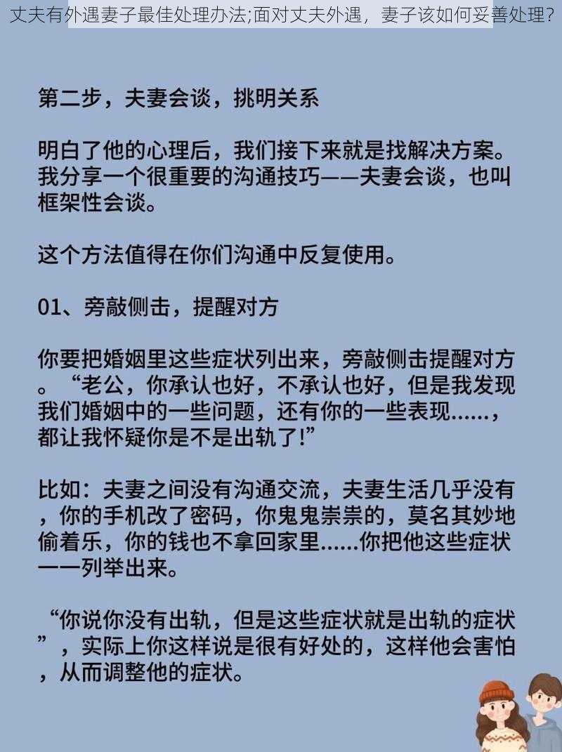 丈夫有外遇妻子最佳处理办法;面对丈夫外遇，妻子该如何妥善处理？