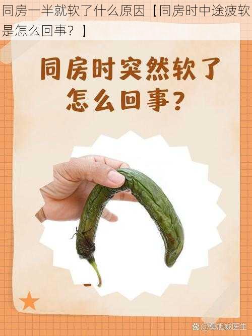 同房一半就软了什么原因【同房时中途疲软是怎么回事？】