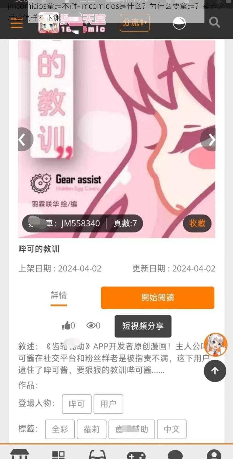 jmcomicios拿走不谢-jmcomicios是什么？为什么要拿走？拿走之后会怎样？不谢