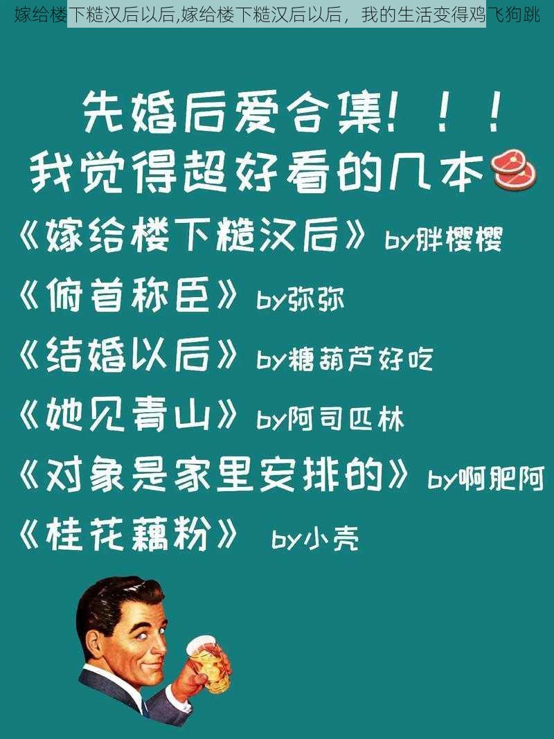 嫁给楼下糙汉后以后,嫁给楼下糙汉后以后，我的生活变得鸡飞狗跳