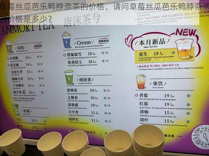 草莓丝瓜芭乐鸭脖奈茶的价格、请问草莓丝瓜芭乐鸭脖奈茶的价格是多少？