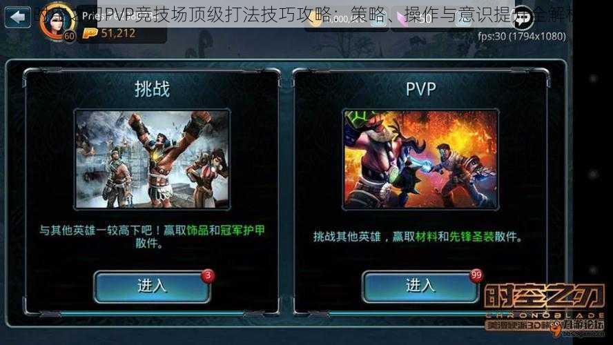 时空之刃PVP竞技场顶级打法技巧攻略：策略、操作与意识提升全解析