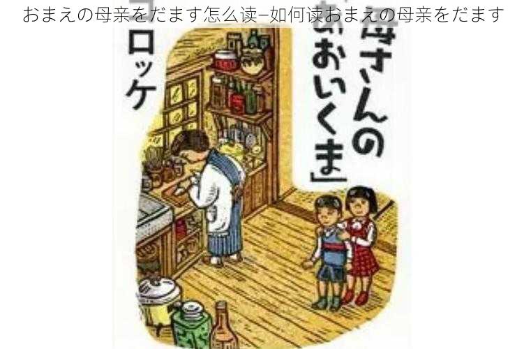 おまえの母亲をだます怎么读—如何读おまえの母亲をだます