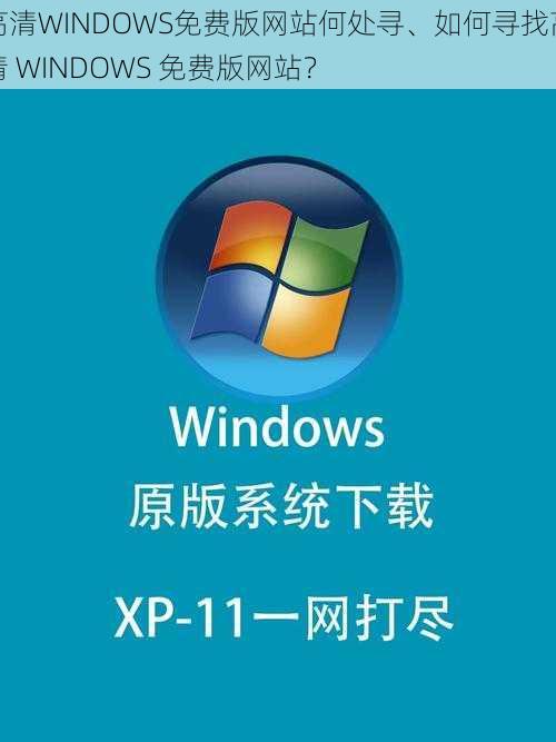 高清WINDOWS免费版网站何处寻、如何寻找高清 WINDOWS 免费版网站？