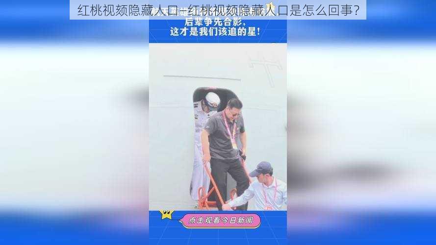 红桃视颏隐藏人口—红桃视颏隐藏人口是怎么回事？