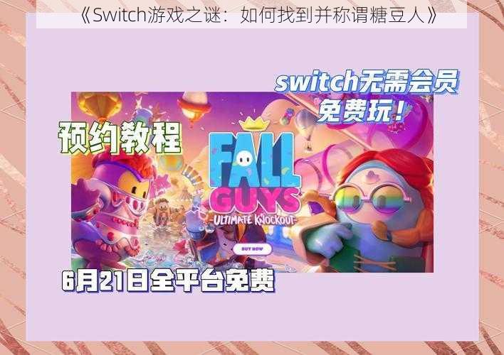 《Switch游戏之谜：如何找到并称谓糖豆人》